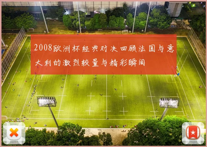 2008欧洲杯经典对决回顾法国与意大利的激烈较量与精彩瞬间
