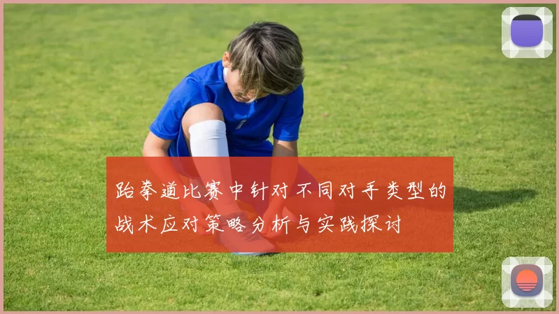 跆拳道比赛中针对不同对手类型的战术应对策略分析与实践探讨